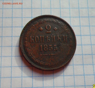 2 копейки 1855г. до 13.08.2016г. - 001.JPG