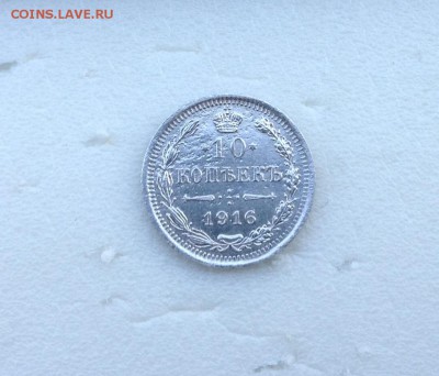 10 копеек 1916 вс. С четким не стертым рельефом - image