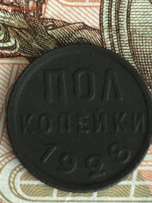 ПОЛ КОПЕЙКИ 1928!!! - 7EcaEmY11lk
