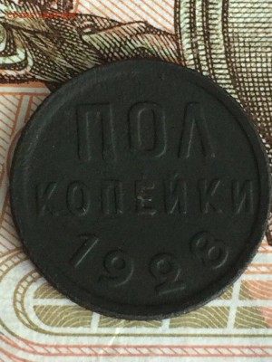 ПОЛ КОПЕЙКИ 1928!!! - GrYz2AC6GyI