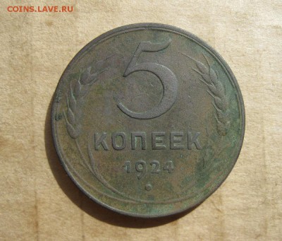5 копеек 1924г.гл.гурт.до11.08. - IMG_1705.JPG