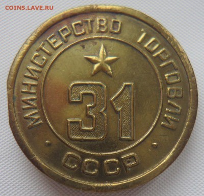 Жетон Министерства торговли 31, оценка. - 209C0e6Ukfk