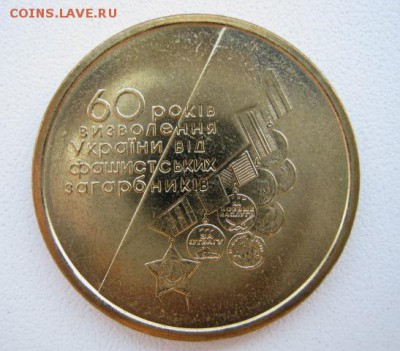 1 гривна 60 лет освобожд., до 11.08.16 в 22.30 по Москве. - IMG_3918.JPG