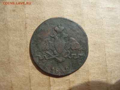 1 копейка 1832г.см.до11.08. - IMG_1707.JPG