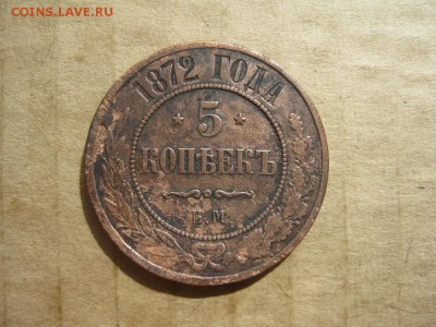 5 копеек 1872г.ем.до11.08. - IMG_1711.JPG