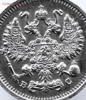 10 копеек 1915 года ВС до 12 августа 2016 года - IMG_9845 (2).JPG