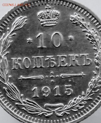 10 копеек 1915 года ВС до 12 августа 2016 года - IMG_9846 (2).JPG