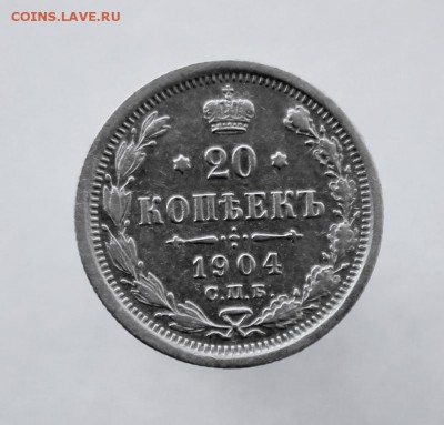 20 копеек 1904 года СПБ-АР  до 12 августа 2016 года - IMG_9847.JPG