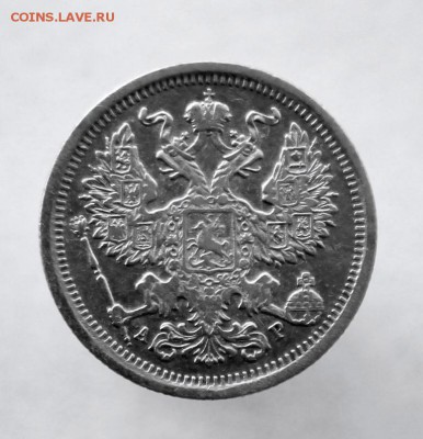 20 копеек 1904 года СПБ-АР  до 12 августа 2016 года - IMG_9848.JPG