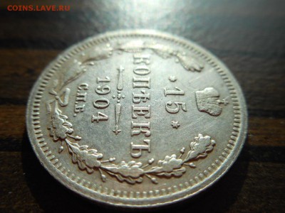 15 копеек 1904 г АР - 157