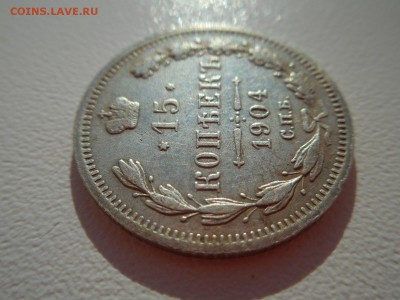15 копеек 1904 г АР - 156