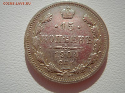 15 копеек 1904 г АР - 151