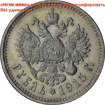 О фотографировании монет - 1 рубль 1915 реверс