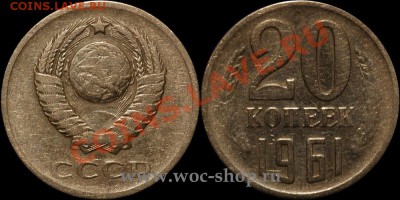 20 копеек 1961 года - 20 коп без уступа