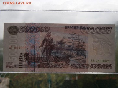 500000 руб. 1995 UNC(пресс) до 22.00мск 12.08.16 - P5230033.JPG