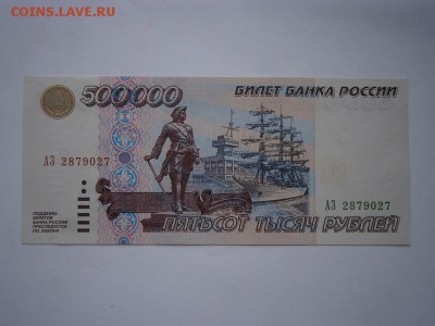 500000 руб. 1995 UNC(пресс) до 22.00мск 12.08.16 - P5230028.JPG