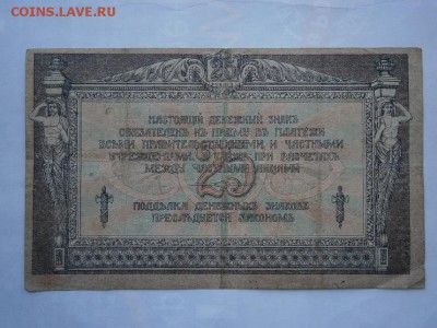 25 рублей 1918 года Ростов (см.фото)до 22.00мск 12.08.16 - P8090006.JPG