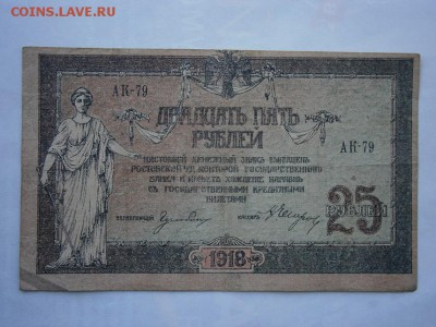 25 рублей 1918 года Ростов (см.фото)до 22.00мск 12.08.16 - P8090005.JPG