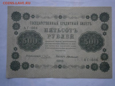 500 рублей 1918 года хорошая  (см.фото)до 22.00мск 12.08.16 - P8090008.JPG
