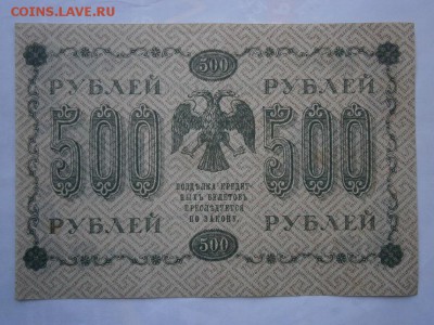 500 рублей 1918 года хорошая  (см.фото)до 22.00мск 12.08.16 - P8090007.JPG