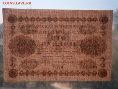 100 руб. 1918 UNC(пресс) до 22.00мск 12.08.16 - P8090011.JPG