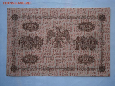 100 руб. 1918 UNC(пресс) до 22.00мск 12.08.16 - P8090010.JPG