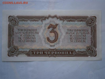 3 червонцев 1937 года  aUNC-UNC 22.00 мск 12.08.16 - P8090015.JPG