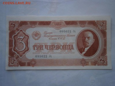 3 червонцев 1937 года  aUNC-UNC 22.00 мск 12.08.16 - P8090014.JPG