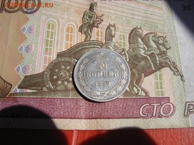 20 копеек 1922 кладовой. - IMG_6453.JPG