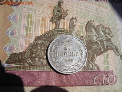 20 копеек 1922 кладовой. - IMG_6454.JPG