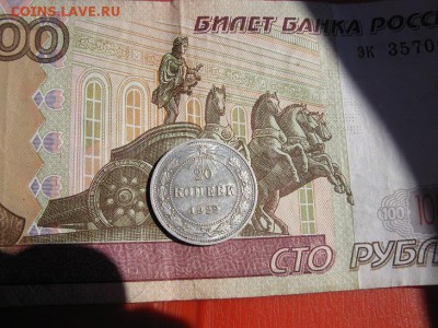 20 копеек 1922 кладовой. - IMG_6457.JPG