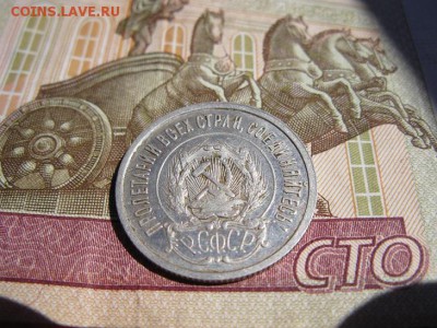 20 копеек 1922 кладовой. - IMG_6458.JPG