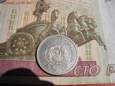 20 копеек 1922 кладовой. - IMG_6460.JPG