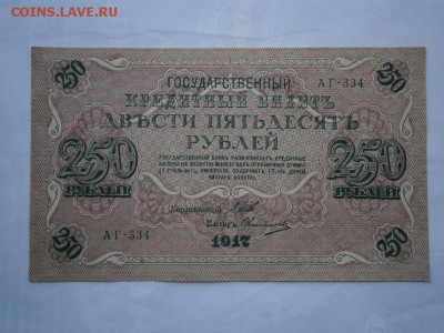 250 рублей 1917 года aUNC-UNC 22.00 мск 12.08.16 - P8090018.JPG