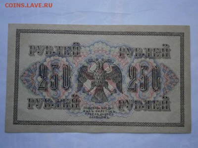 250 рублей 1917 года aUNC-UNC 22.00 мск 12.08.16 - P8090017.JPG