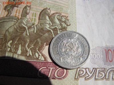 15 копеек 1922 кладовой. - IMG_6467.JPG