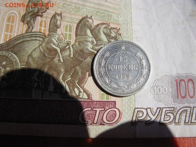 15 копеек 1922 кладовой. - IMG_6466.JPG