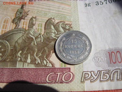 15 копеек 1922 кладовой. - IMG_6464.JPG