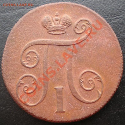 1 копейка 1801г. ЕМ С РУБЛЯ! до 05.12.2010г. 22.00 МСК - P1010031