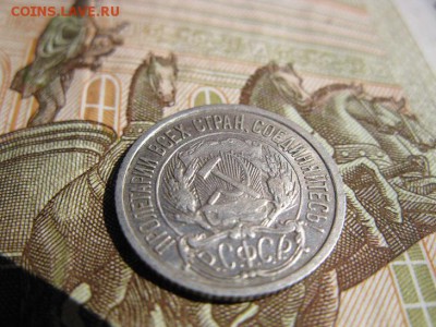 10 копеек 1922 г. кладовой. - IMG_6482.JPG