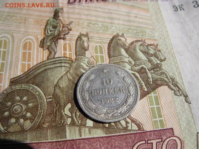 10 копеек 1922 г. кладовой. - IMG_6475.JPG
