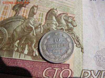 10 копеек 1922 г. кладовой. - IMG_6472.JPG