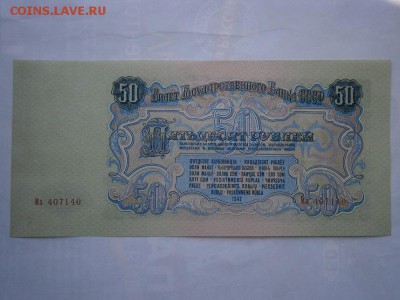 50 рублей 1947 года aUNC-UNC 22.00 мск 12.08.16 - P8090033.JPG