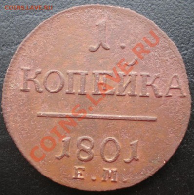 1 копейка 1801г. ЕМ С РУБЛЯ! до 05.12.2010г. 22.00 МСК - P1010036