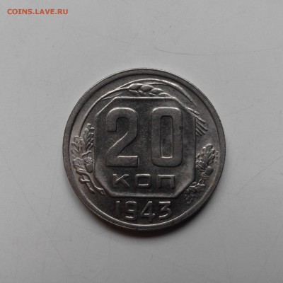 20 копеек 1943 шт. 1.21 В - 20160809_111048
