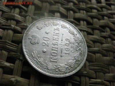 20 копеек 1909. До 15.08.2016г. - 15.08 070.JPG