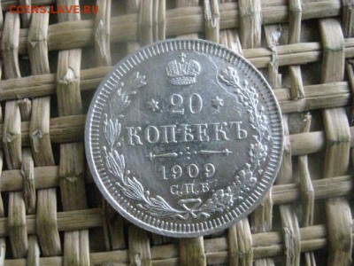 20 копеек 1909. До 15.08.2016г. - 15.08 068.JPG