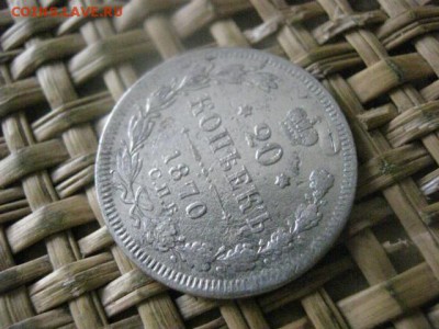 20 копеек 1870г. До 15.08.2016г. - 15.08 080.JPG