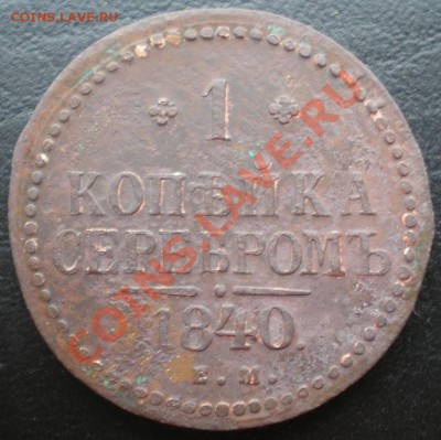1 коп серебром 1840г. ЕМ С РУБЛЯ! до 05.12.2010г. 22.10 МСК - P1010046