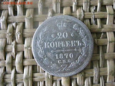 20 копеек 1870г. До 15.08.2016г. - 15.08 078.JPG